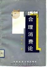 合理消费论（1993 PDF版）