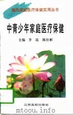 中青少年家庭医疗保健（1995 PDF版）