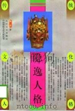隐逸人格（1996 PDF版）