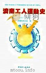 济南工人运动史  1840-1949（1992 PDF版）