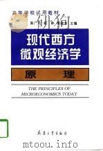现代西方微观经济学原理（1996 PDF版）
