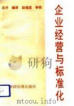 企业经营与标准化（1992 PDF版）
