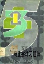 商业会计习题集（1981 PDF版）