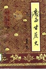 广西甘蔗史（1995 PDF版）