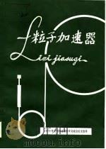 粒子加速器  1979年全国加速器技术交流会论文选集（ PDF版）