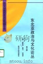 东北亚政治与文化论丛  第3辑（1997 PDF版）