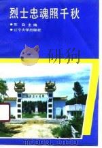 烈士忠魂照千秋（1990 PDF版）