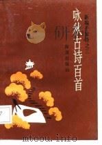 咏秋古诗百首（1986.08 PDF版）