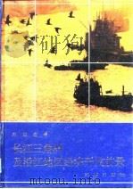 长江三角洲及沿江地区经济开发前景（1993 PDF版）