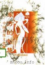 东方的智慧  中国传统文化撷要（1997 PDF版）