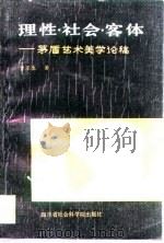 理性·社会·客体  茅盾艺术美学论稿（1988 PDF版）