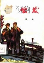 出发  短篇小说集（1974 PDF版）