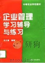 企业管理学习辅导与练习（1995 PDF版）