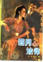四月的旋律（1988 PDF版）