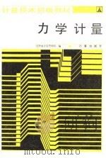 力学计量（1985 PDF版）