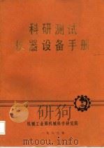 科研测试仪器设备手册（1983 PDF版）
