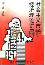 社会主义市场经济理论讲座（1995 PDF版）