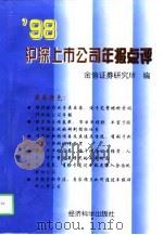 98沪深上市公司年报点评（1998 PDF版）