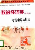 政治经济学  财经类  考前指导与训练（1997 PDF版）