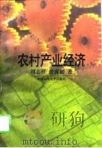 农村产业经济（1995 PDF版）