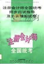 注册会计师全国统考同步应试指导及全真模拟试卷（1994 PDF版）