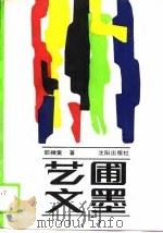 艺圃文墨（1990 PDF版）