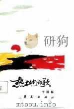 热土地的歌  献给刘邓大军挺进大别山四十周年（1987 PDF版）