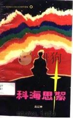 科海思絮（1991 PDF版）
