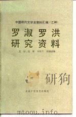 罗淑罗洪研究资料（1990 PDF版）