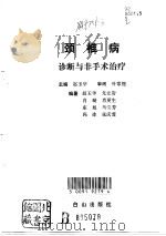 颈椎病诊断与非手术治疗（1991 PDF版）