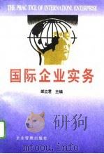 国际企业实务（1995 PDF版）