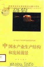 中国水产业生产结构和发展前景（1991 PDF版）