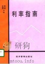利率指南 1992 PDF电子版封面 7800256782 陆立峻,余益深主编