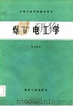 煤矿电工学 1983 PDF电子版封面 15035·2560 岳文鑫编