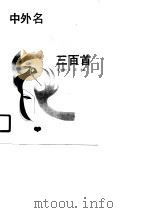 中外名诗三百首（1990 PDF版）