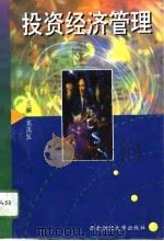投资经济管理（1996 PDF版）