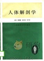 人体解剖学 1994 PDF电子版封面 7562702152 钱佩德主编