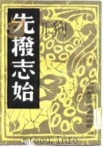 先拨志始（1982年12月第1版 PDF版）