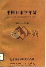 中田日本学年鉴 1991 PDF电子版封面 北京日本学研究中心