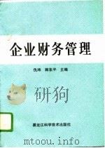 企业财务管理 1994 PDF电子版封面 7538826459 仇玮,韩东平主编