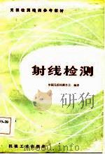 射线检测（1985 PDF版）