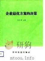 企业最优方案的决策（1989 PDF版）