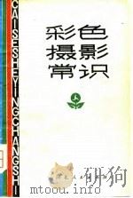 彩色摄影常识 1979 PDF电子版封面 8086·1025 蔡义鸿编著