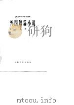 外国短篇小说   上册（1978年02月第1版 PDF版）