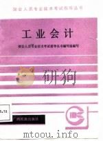 工业会计 1987 PDF电子版封面 7536301306 吕汉等编写
