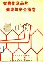 有毒化学品的健康与安全指南（1991 PDF版）