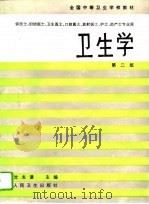 卫生学  第2版（1986 PDF版）