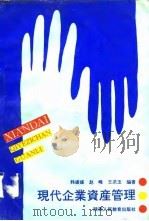 现代企业资产管理（1992 PDF版）