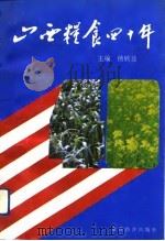 山西粮食四十年（1992 PDF版）