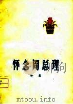 怀念周总理  诗选（1977 PDF版）